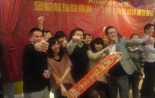 快商软件尾牙晚会